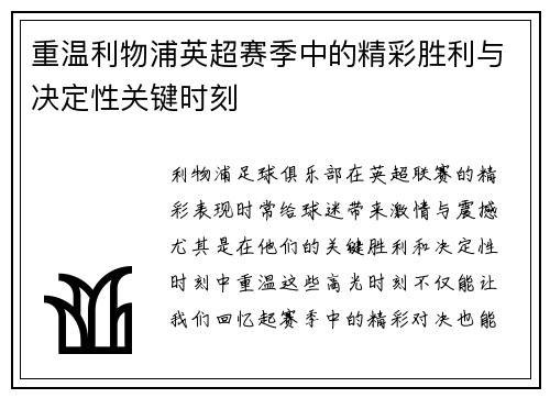 重温利物浦英超赛季中的精彩胜利与决定性关键时刻