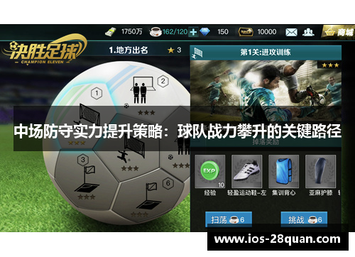 中场防守实力提升策略：球队战力攀升的关键路径