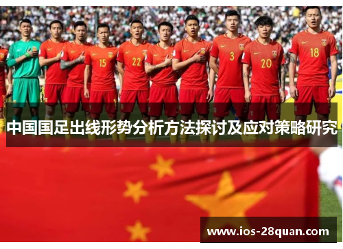 中国国足出线形势分析方法探讨及应对策略研究