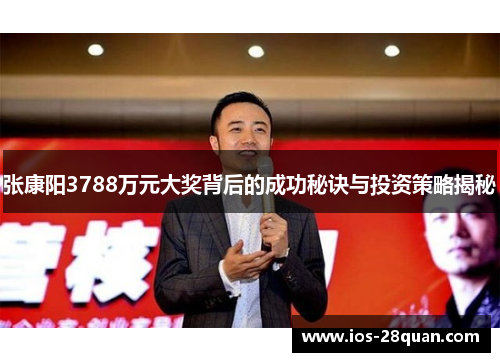 张康阳3788万元大奖背后的成功秘诀与投资策略揭秘