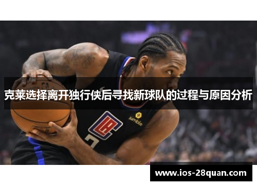 克莱选择离开独行侠后寻找新球队的过程与原因分析