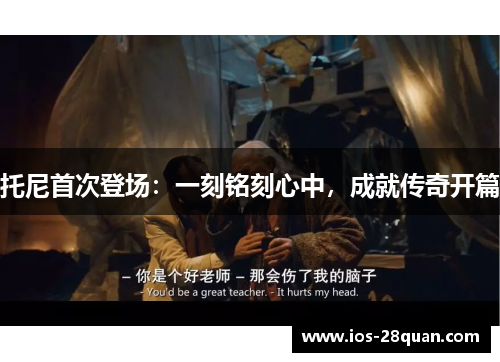 托尼首次登场：一刻铭刻心中，成就传奇开篇