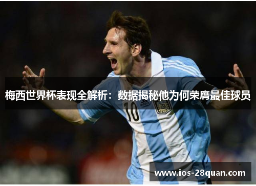 梅西世界杯表现全解析：数据揭秘他为何荣膺最佳球员