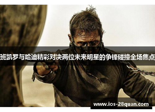 班凯罗与哈迪精彩对决两位未来明星的争锋碰撞全场焦点