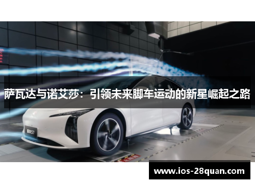 萨瓦达与诺艾莎：引领未来脚车运动的新星崛起之路