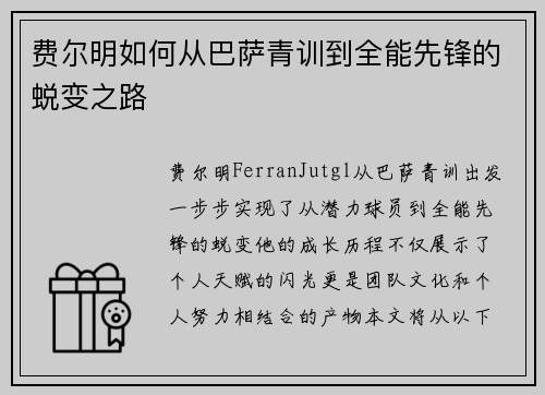 费尔明如何从巴萨青训到全能先锋的蜕变之路