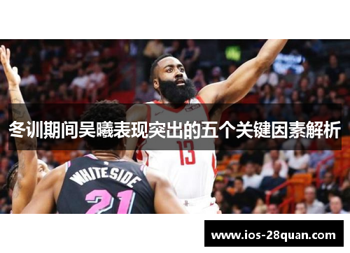 冬训期间吴曦表现突出的五个关键因素解析