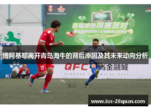 博阿基耶离开青岛海牛的背后原因及其未来动向分析