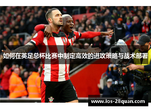 如何在英足总杯比赛中制定高效的进攻策略与战术部署