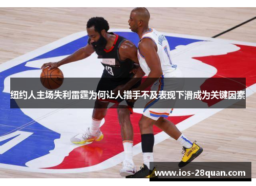 纽约人主场失利雷霆为何让人措手不及表现下滑成为关键因素