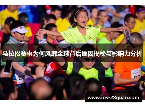 马拉松赛事为何风靡全球背后原因揭秘与影响力分析