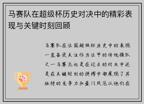 马赛队在超级杯历史对决中的精彩表现与关键时刻回顾