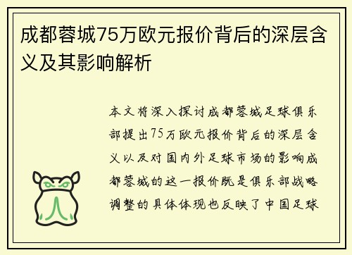 成都蓉城75万欧元报价背后的深层含义及其影响解析
