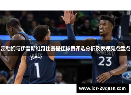 富勒姆与伊普斯维奇比赛最佳球员评选分析及表现亮点盘点