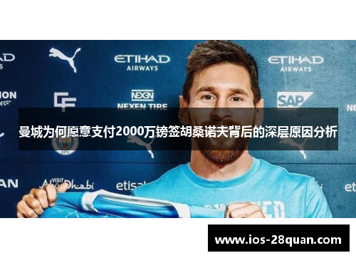 曼城为何愿意支付2000万镑签胡桑诺夫背后的深层原因分析