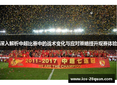 深入解析中超比赛中的战术变化与应对策略提升观赛体验