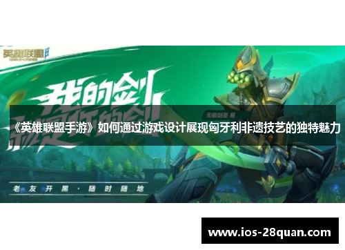 《英雄联盟手游》如何通过游戏设计展现匈牙利非遗技艺的独特魅力