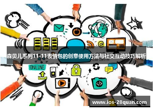森贝儿系列11-11表情包的创意使用方法与社交互动技巧解析