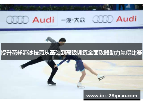提升花样滑冰技巧从基础到高级训练全面攻略助力赢得比赛