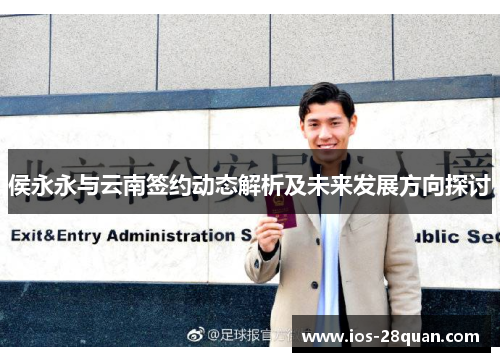 侯永永与云南签约动态解析及未来发展方向探讨