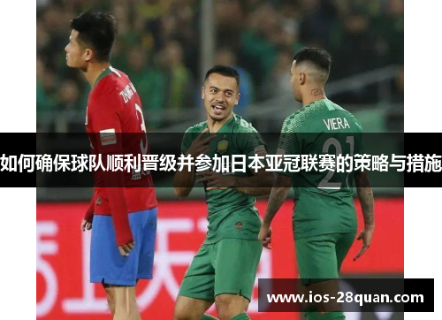 如何确保球队顺利晋级并参加日本亚冠联赛的策略与措施
