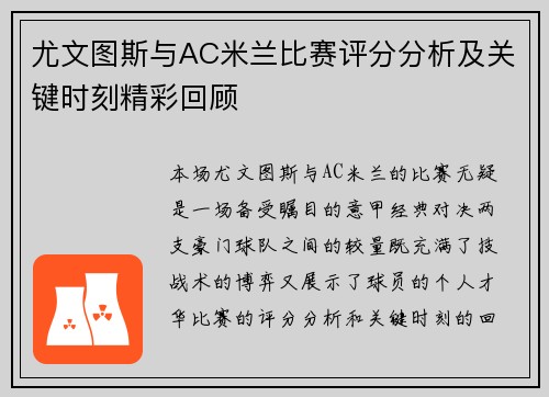 尤文图斯与AC米兰比赛评分分析及关键时刻精彩回顾