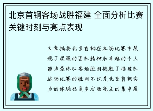 北京首钢客场战胜福建 全面分析比赛关键时刻与亮点表现