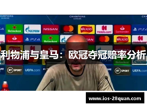 利物浦与皇马：欧冠夺冠赔率分析