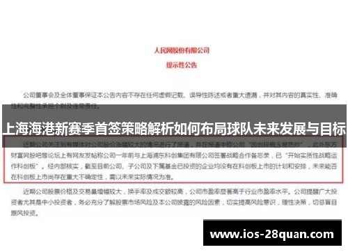上海海港新赛季首签策略解析如何布局球队未来发展与目标