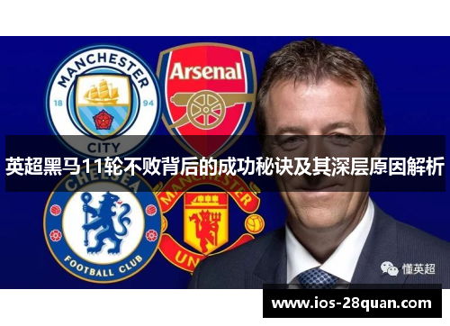 英超黑马11轮不败背后的成功秘诀及其深层原因解析