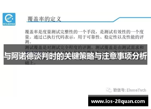 与阿诺德谈判时的关键策略与注意事项分析
