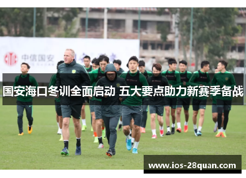 国安海口冬训全面启动 五大要点助力新赛季备战