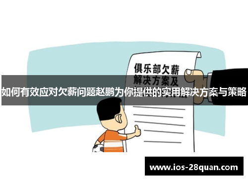 如何有效应对欠薪问题赵鹏为你提供的实用解决方案与策略