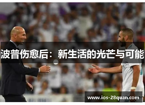 波普伤愈后：新生活的光芒与可能
