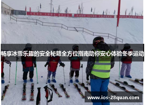 畅享冰雪乐趣的安全秘籍全方位指南助你安心体验冬季运动