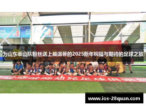 为山东泰山队粉丝送上最温馨的2025新年祝福与期待的足球之旅