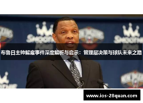 布鲁日主帅解雇事件深度解析与启示：管理层决策与球队未来之路