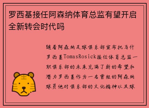 罗西基接任阿森纳体育总监有望开启全新转会时代吗