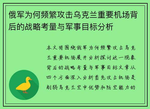 俄军为何频繁攻击乌克兰重要机场背后的战略考量与军事目标分析