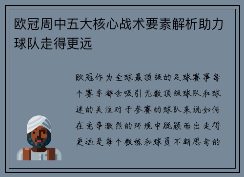 欧冠周中五大核心战术要素解析助力球队走得更远