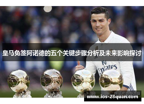 皇马免签阿诺德的五个关键步骤分析及未来影响探讨