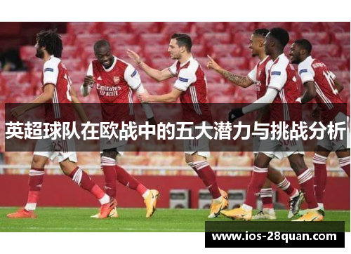 英超球队在欧战中的五大潜力与挑战分析