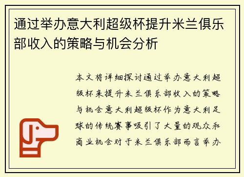 通过举办意大利超级杯提升米兰俱乐部收入的策略与机会分析